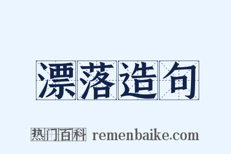 漂落造句是什么意思的图片